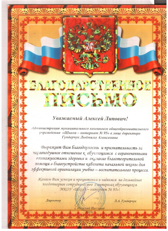 Алексея Гойхмана благодарит школа-интернат №95