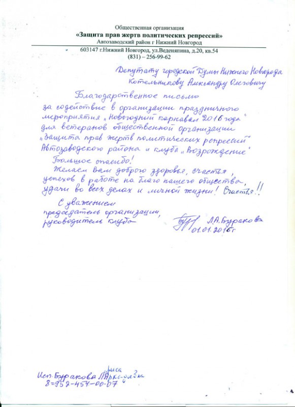 Благодарственное письмо депутату Александру  Котельникову от общественной организации «Защита прав жертв политических репрессий»