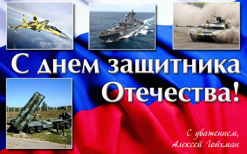 Депутат  А.Л.Гойхман поздравляет нижегородцев  с Днем Защитника Отечества!