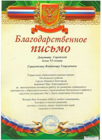 Благодарность депутатам от управления образования администрации Московского района