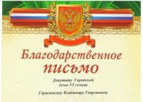 Благодарность депутатам от управления образования администрации Московского района