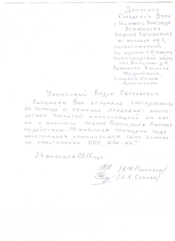 Благодарность депутату В.Е. Агафонову выражают жители 25-го избирательного округа