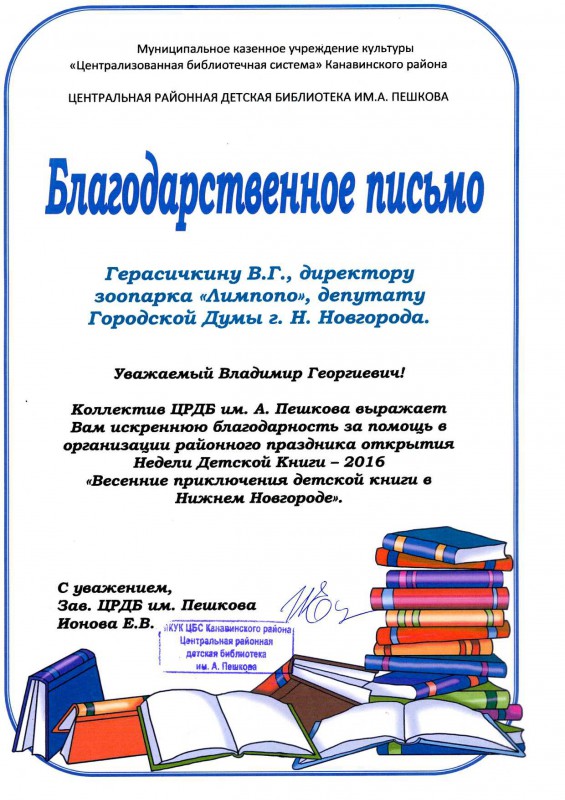 Центральная районная детская библиотека им. А.Пешкова выражает благодарность депутату Владимиру Герасичкину