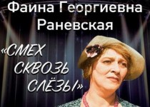 Смех сквозь слезы