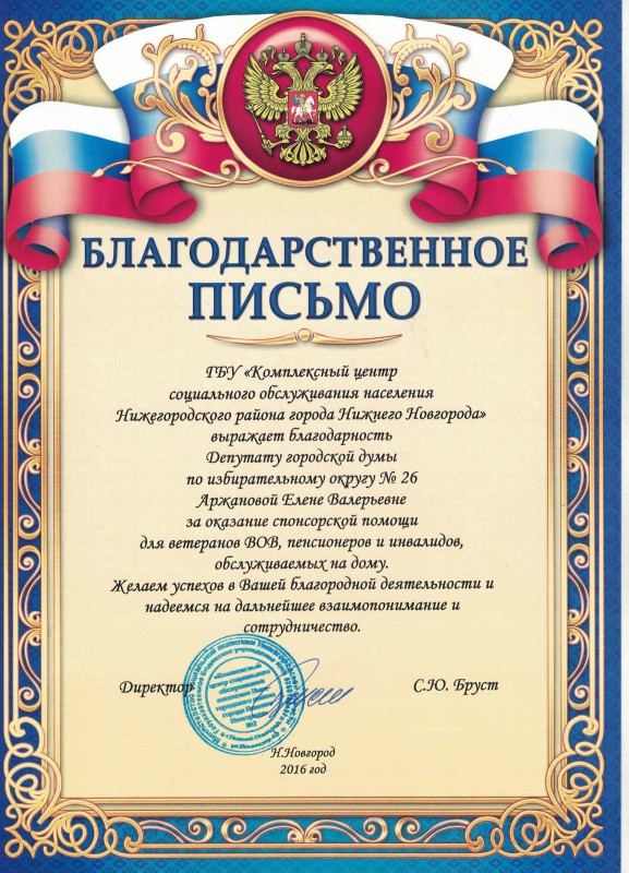 Благодарность депутату городской Думы Аржановой Елене Валерьевне