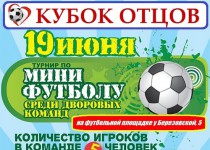 Кубок отцов стартует 19 июня!