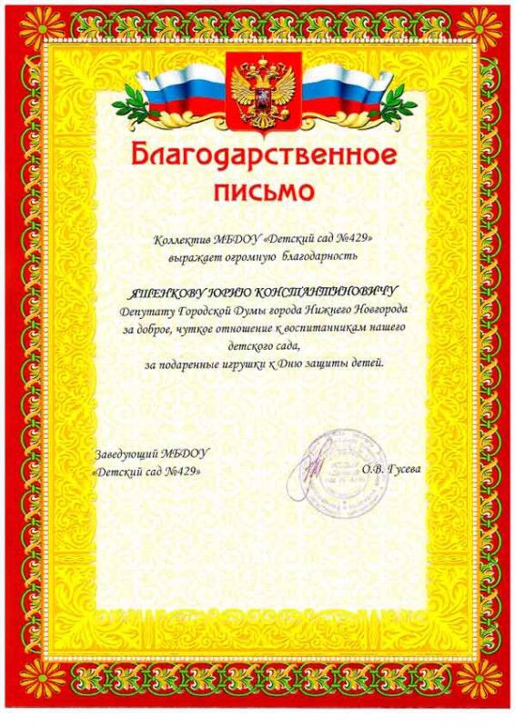 Благодарственное письмо депутату  Ю.К. Яшенкову