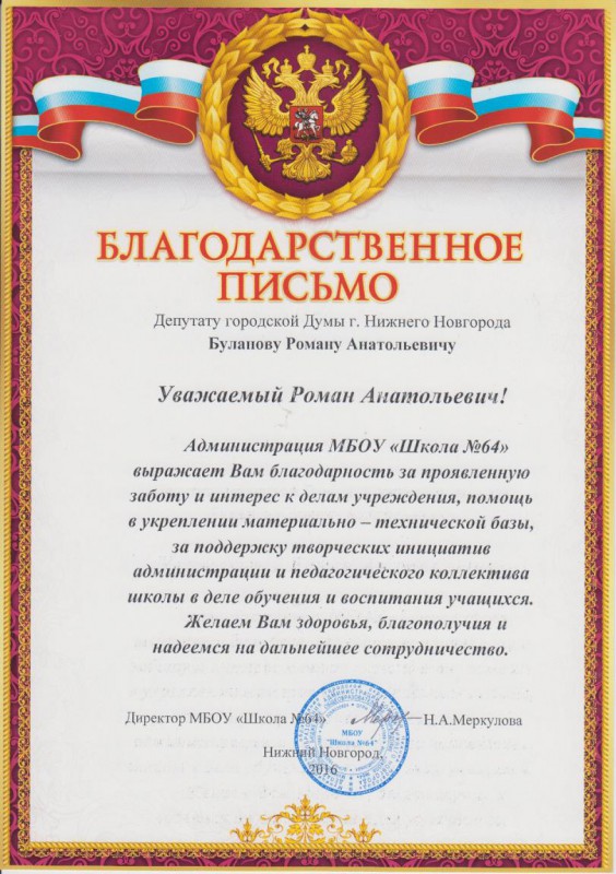 Администрация МБОУ «Школа № 64» благодарит депутата Романа Буланова