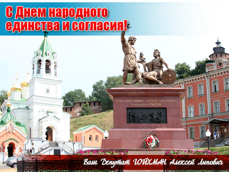 Депутат Алексей Гойхман поздравляет нижегородцев с праздником – Днем народного единства