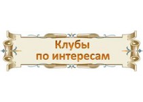 Новости ТОС микрорайона по улицам Коминтерна - Свободы и поселка Володарский