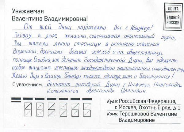 Депутат Александр Котельников поздравил летчика-космонавта СССР, первую в мире женщину-космонавта ТЕРЕШКОВУ Валентину Владимировну с юбилеем!