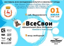 Молодежный фестиваль «#ВсеСвои» пройдет в Нижнем Новгороде в День молодежи