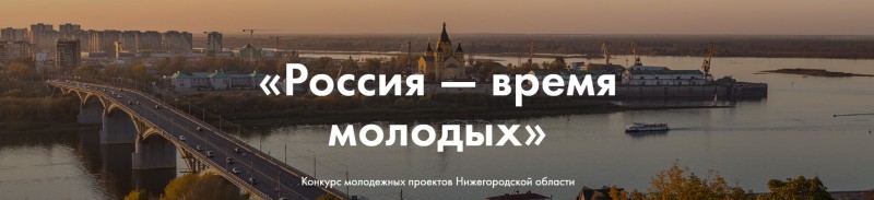 Молодые нижегородцы смогут получить финансовую поддержку на реализацию своего проекта