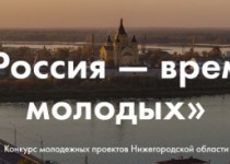 Молодые нижегородцы смогут получить финансовую поддержку на реализацию своего проекта