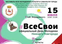 Масштабный молодежный фестиваль «#ВсеСвои» пройдет в Нижнем Новгороде