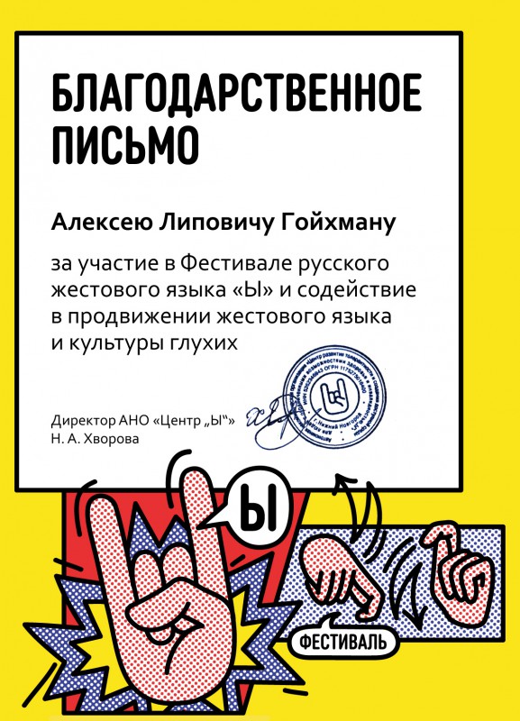 Благодарность  за помощь депутату Алексею Гойхману от организаторов фестиваля русского жестового языка «Ы»