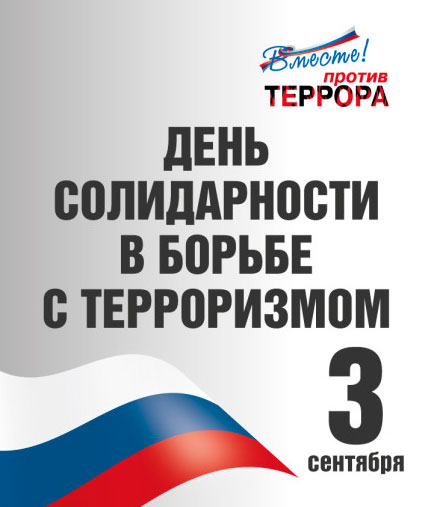 Елизавета Солонченко примет участие в митинге, посвященном  Дню солидарности в борьбе с терроризмом