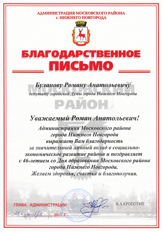 Администрация Московского района благодарит депутата Романа Буланова за значительный вклад в социально-экономическое развитие района