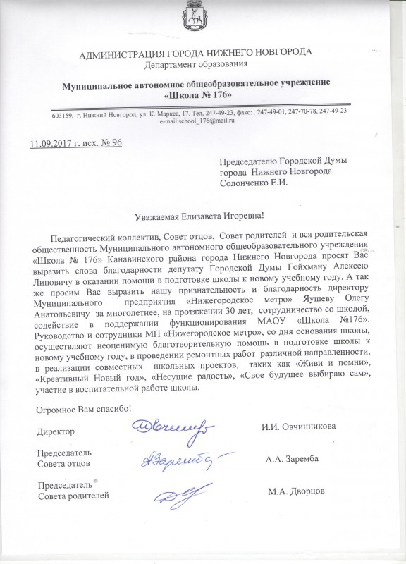 Благодарность  депутату Алексею Гойхману за помощь в подготовке школы №176 к новому учебному году