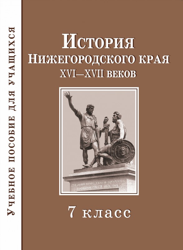Созданы новые учебники по истории Нижегородского края | Городская Дума Нижнего Новгорода