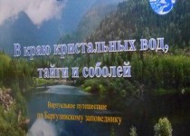 Край кристальных вод, тайги и соболей