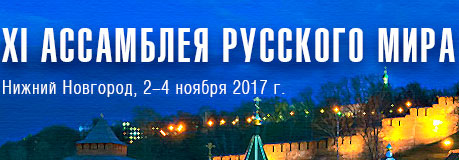 3 ноября 2017 года, накануне Дня народного единства, в Нижнем Новгороде, состоится XI Ассамблея Русского мира