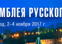 3 ноября 2017 года, накануне Дня народного единства, в Нижнем Новгороде, состоится XI Ассамблея Русского мира