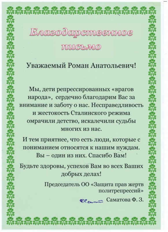 Благодарность депутату Роману Буланову от Общественной организации «Защита прав жертв политических репрессий»