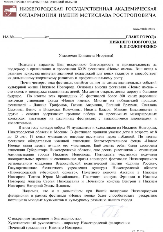 Благодарность главе города Елизавете Солонченко за поддержку в организации и проведении XXIV фестиваля «Новые имена»