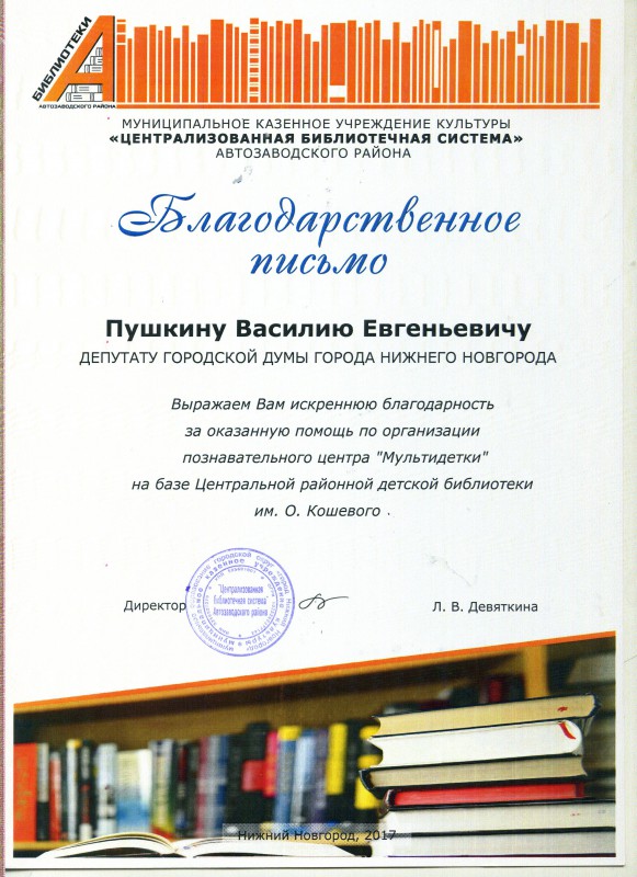 Благодарность Пушкину Василию Евгеньевичу за оказанную помощь в организации познавательного центра