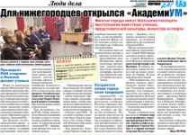 Сегодня, 29 ноября 2017 года, в газете «Комсомольская правда - Нижний Новгород» вышла в свет статья «Для нижегородцев открылся «АкадемиУМ»