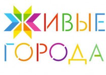 В Москве состоялся IV Всероссийский Форум Живых городов  «Живые Лидеры России: через тернии к звёздам»