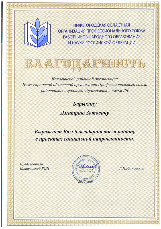 Профсоюз работников образования благодарит Дмитрия Барыкина