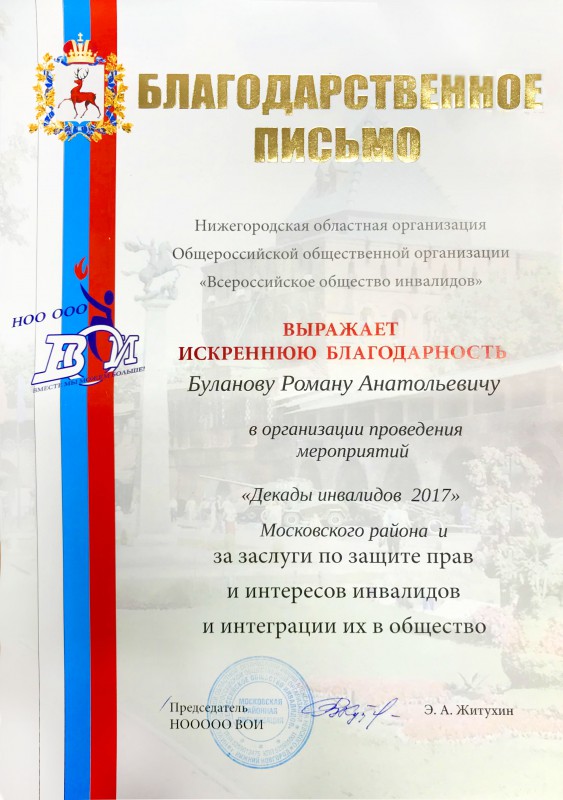 Благодарность депутату Роману Буланову от Нижегородской областной организации «Всероссийское общество инвалидов»