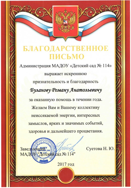 Благодарность за помощь. Благодарность в оказании помощи. Благодарность за спонсорскую помощь детскому саду. Благодарность депутату от детского сада.