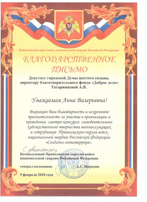 Депутат Анна Татаринцева получила благодарственное письмо от Приволжского войска национальной гвардии РФ