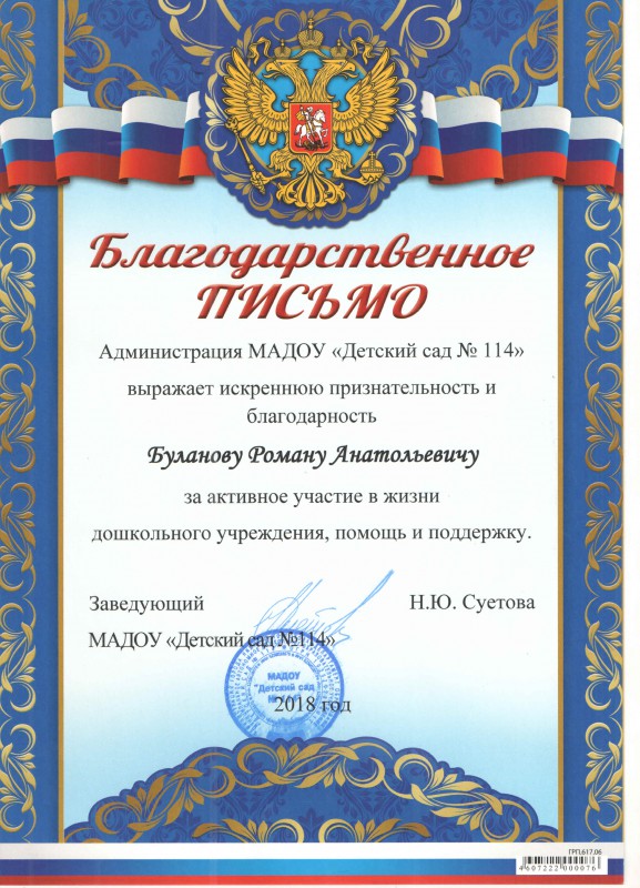 Детский сад № 114 благодарит депутата Романа Буланова за помощь и поддержку