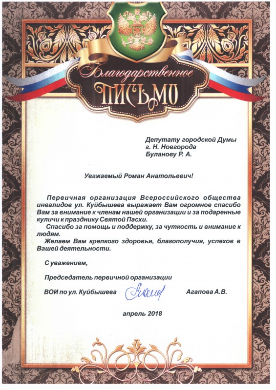 Благодарность депутату Роману Буланову от первичной организации ВОИ ул. Куйбышева