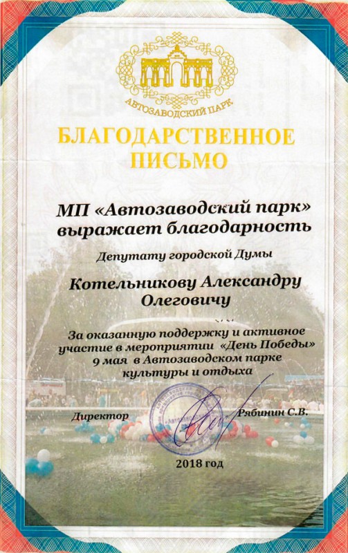 Администрация МП «Автозаводский парк» выражает благодарность депутату Александру Котельникову за оказанную поддержку и участие в мероприятии «День Победы»