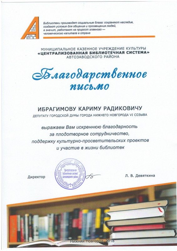 Благодарность депутату городской Думы К.Р.Ибрагимову