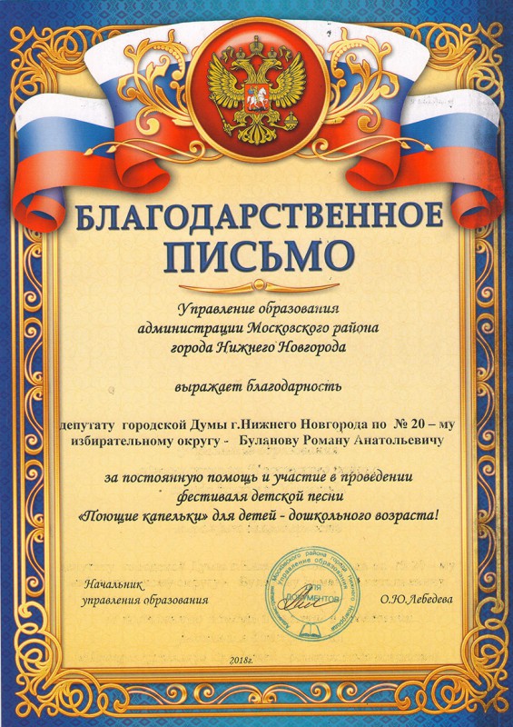 Благодарность депутату городской Думы Роману Анатольевичу Буланову за помощь в проведении фестиваля «Поющие капельки»