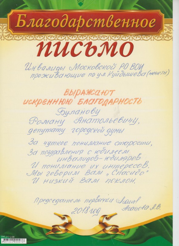 Благодарность депутату Роману Буланову от Московской РО ВОИ
