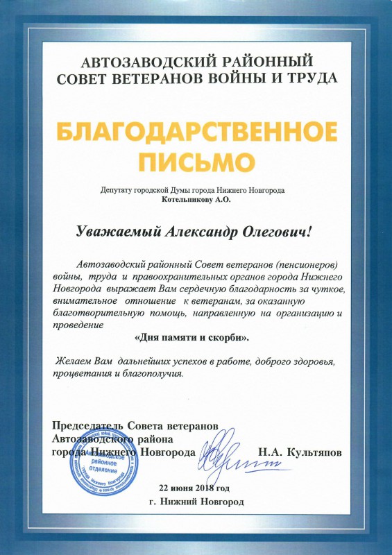 Совет ветеранов Автозаводского района благодарит Александра Котельникова помощь