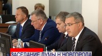 Нижегородские депутаты утвердили новые изменения в бюджет