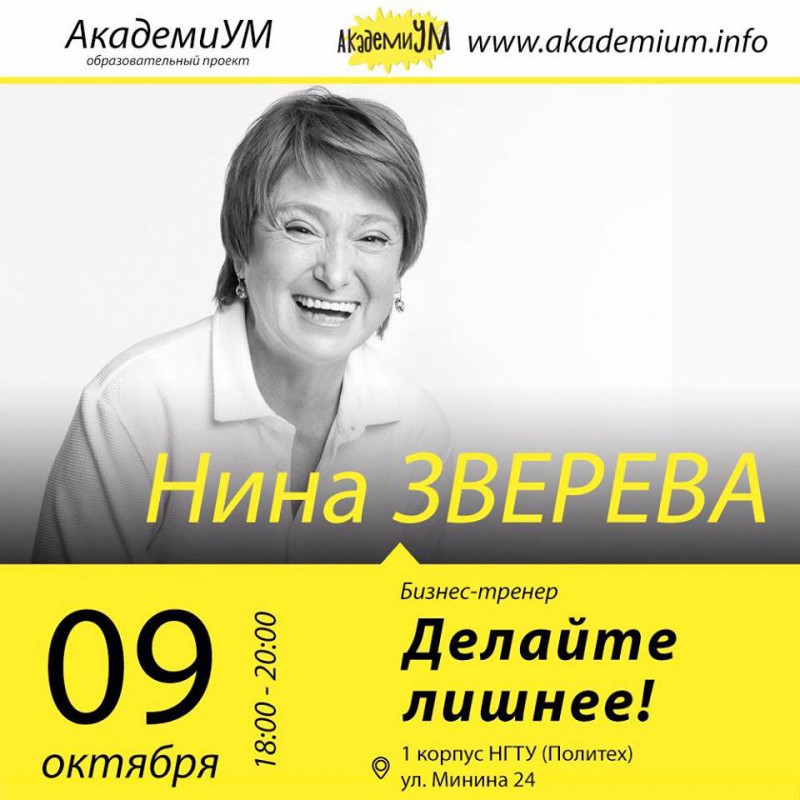 Нина Зверева откроет новый сезон просветительского проекта «АкадемиУМ» лекцией «Делайте лишнее»