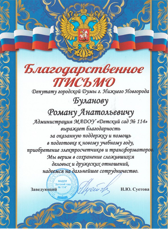 Благодарственное письмо депутату за оказанную помощь образец