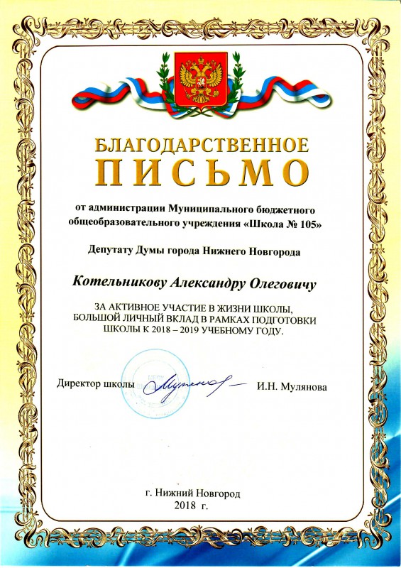 Александр Котельников получил благодарность от школы №105 за помощь в подготовке к учебному году