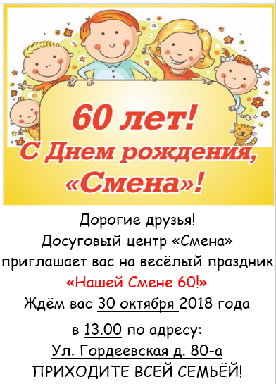 Алексей Гойхман примет участие в праздновании 60-летия детского досугового центра «Смена»