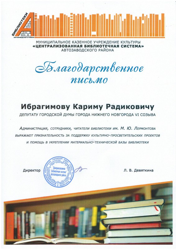 Коллектив библиотеки им. Лермонтова благодарит Карима Ибрагимова за помощь в организации общественно-культурных мероприятий