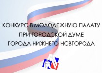 Прием заявок на конкурс в Молодежную палату Нижнего Новгорода продлен до 10 декабря